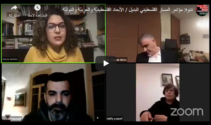 ندوة: مؤتمر المسار الفلسطيني البديل / الأبعاد الفلسطينيّة والعربيّة والدوليّة