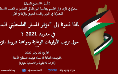29 نوفمبر : لماذا دَعونا إلى “مؤتمر المسار الفلسطيني البديل” في مدريد 2021 ؟