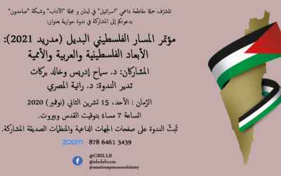 15 تشرين الثاني (نوفمبر) : مؤتمر المسار الفلسطيني البديل مدريد 21 : الأبعاد الفلسطينية والعربية والأممية