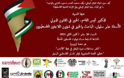 30 يناير / كانون الثاني 2021 : الميثاق الوطني الفلسطينيّ بين الأمس واليوم