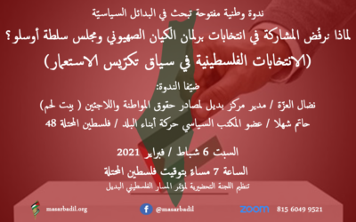 6 شباط / فبراير – الانتخابات الفلسطينية في سياق تكرّيس الاستعمار و كيان أوسلو