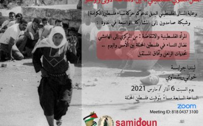 6 آذار / مار – العمل النسوي الفلسطيني بين الانتفاضة الاولى و أوسلو