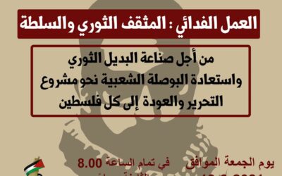 19 آذار – تخليداً لذكرى وفكر الشهيد باسل الأعرج