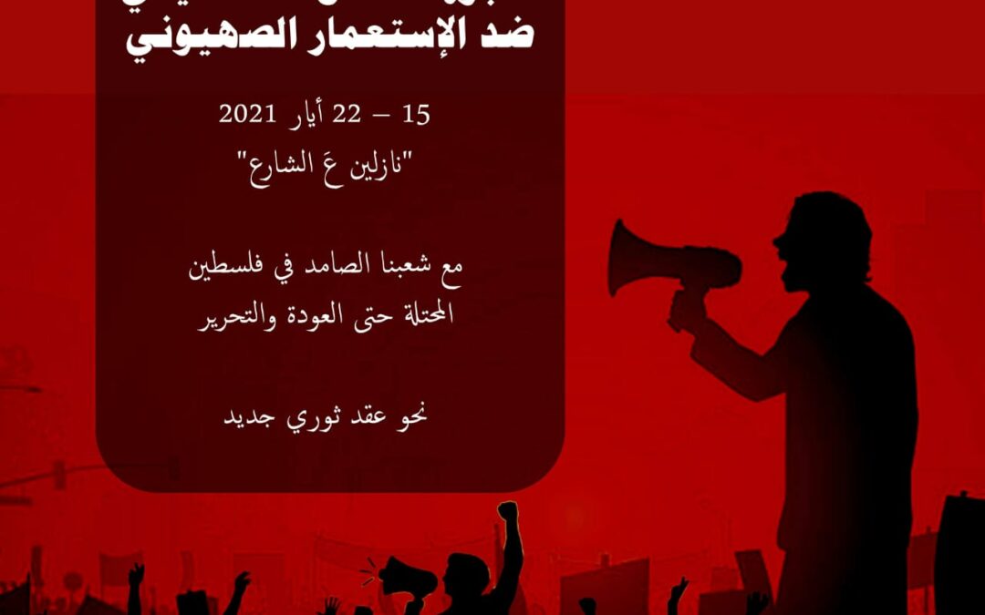 معاً نستعيد أسبوعَ النّضال الفلسطيني من أجلِ التحرير والعَودة – 15 – 22 أيار مايو 2021