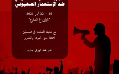 معاً نستعيد أسبوعَ النّضال الفلسطيني من أجلِ التحرير والعَودة – 15 – 22 أيار مايو 2021