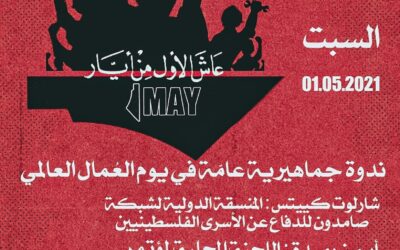 1 مايو – فلسطين والمسار الثوري البديل: نحو رؤية عربية وأممية