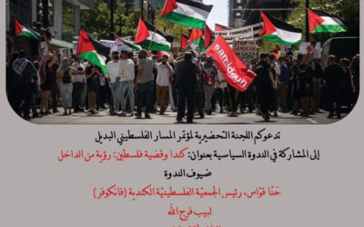 4 تموز يوليو : كندا وقضيّة فلسطين: رؤية مِن الدّاخِل