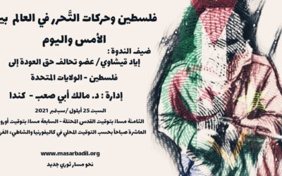 25 أيلول /سبتمبر : فلسطين وحركات التَّحرر في العالم بين الأمس واليوم
