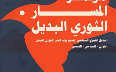 Beirut conference for the Alternative Palestinian Revolutionary Path (Masar Badil)