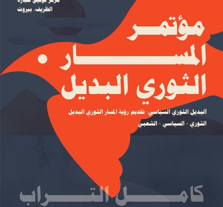 Beirut conference for the Alternative Palestinian Revolutionary Path (Masar Badil)