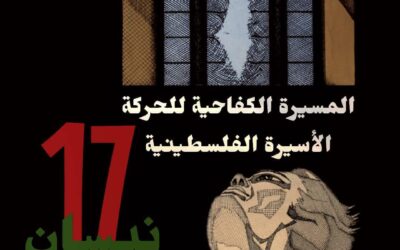17 نيسان، ابريل : المَسيرة الكفاحيّة للحركة الأسيرة الفلسطينيّة وانجازاتها التّاريخية والنضاليّة