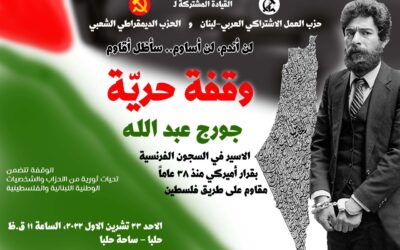 وقفة حرية من أجل جورج عبد الله في حلبا – عكار