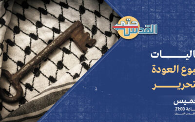 أسبوع العودة والتحرير في برنامج “حتى القدس” على قناة الميادين