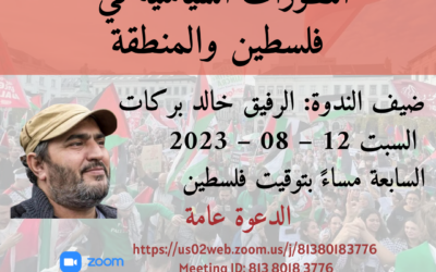 12 – 08 – 2023 : رؤية “المسار الثوري البديل” حول التطورات السياسية في فلسطين والمنطقة