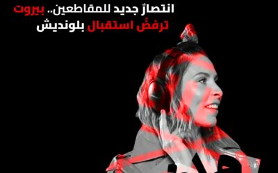 Otra victoria para la campaña de boicot y sus partidarios: Líbano se niega a recibir a Blondiech