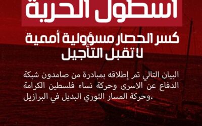 أسطول الحرية: كسر الحصار مسؤولية أممية لا تقبل التأجيل