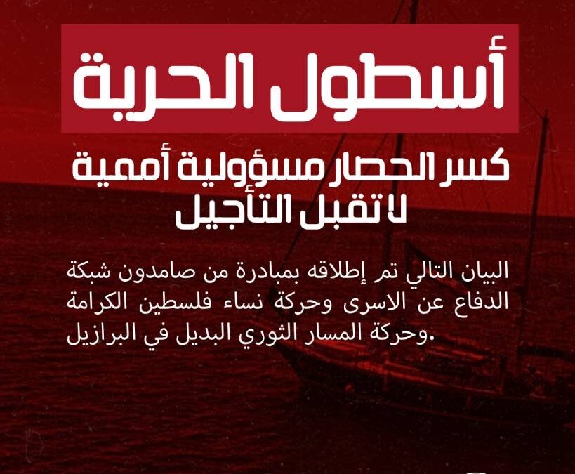 أسطول الحرية: كسر الحصار مسؤولية أممية لا تقبل التأجيل