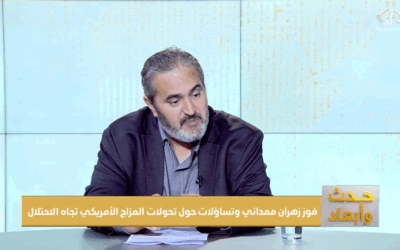 خالد بركات: انتخاب زهران ممداني في نيويورك يشير إلى تحوّل سياسي واجتماعي في الولايات المتحدة