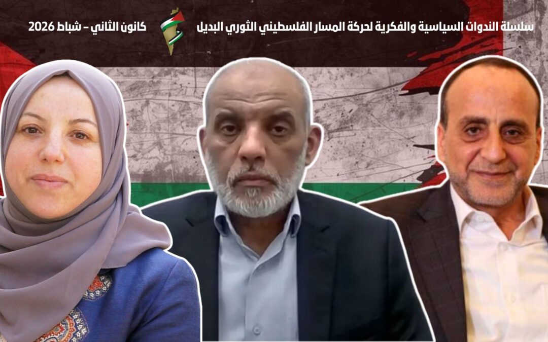 المسار البديل ينظّم سلسلة ندوات سياسية وفكرية في شباط 2026